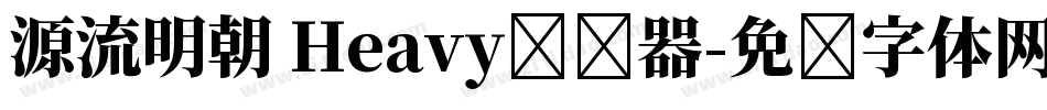 源流明朝 Heavy转换器字体转换